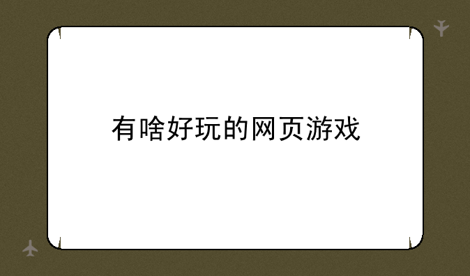有啥好玩的网页游戏