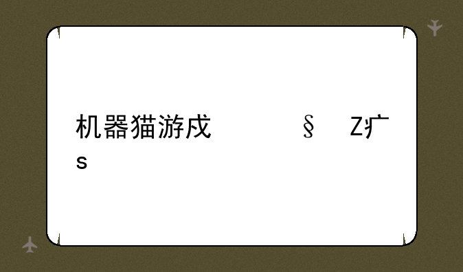 机器猫游戏天方夜谭