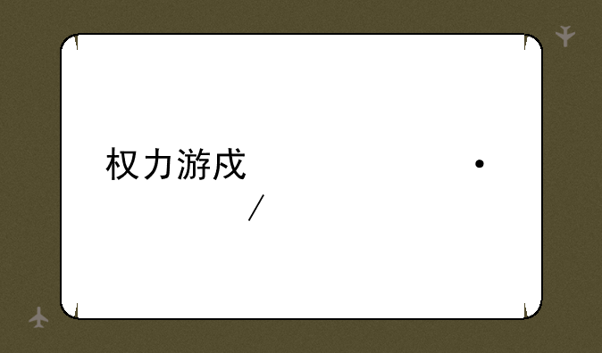 权力游戏第六季下载