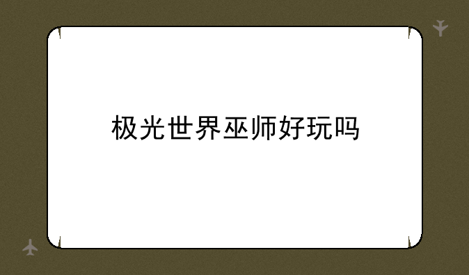 极光世界巫师好玩吗