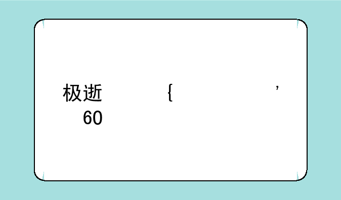 极速飞车安卓版下载