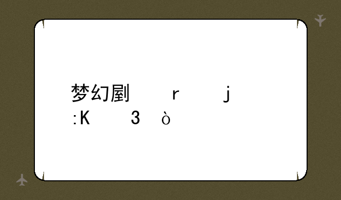 梦幻副本难度排行？