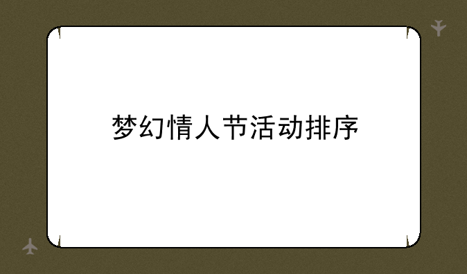 梦幻情人节活动排序