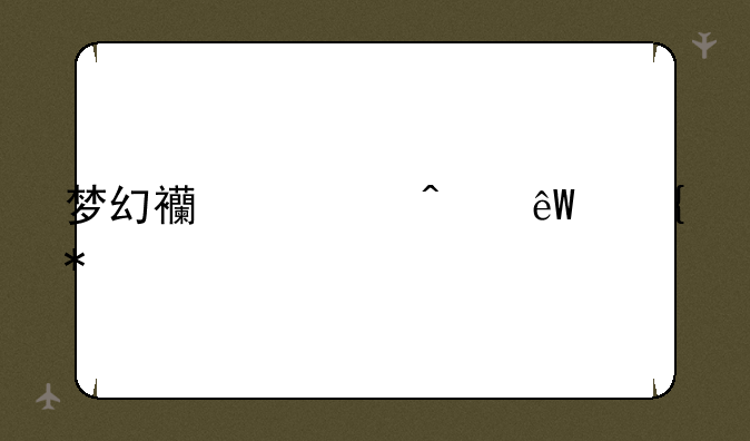梦幻西游无底洞技能