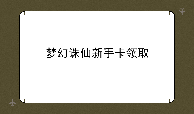 梦幻诛仙新手卡领取