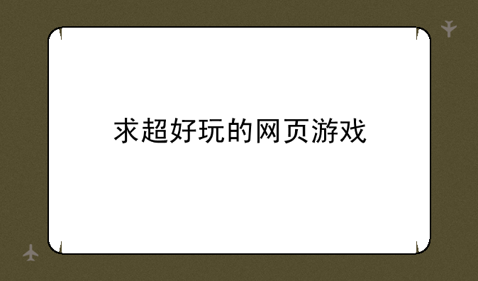 求超好玩的网页游戏