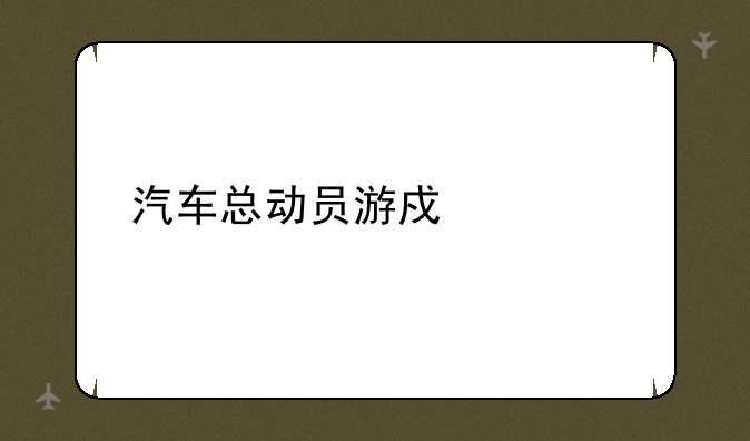 汽车总动员游戏大全