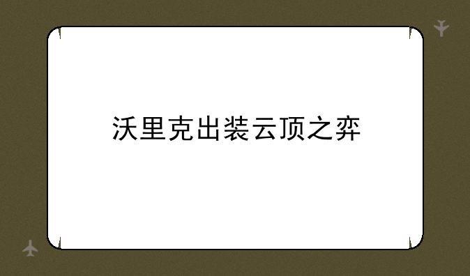 沃里克出装云顶之弈