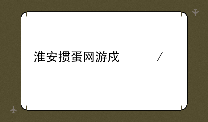 淮安掼蛋网游戏下载