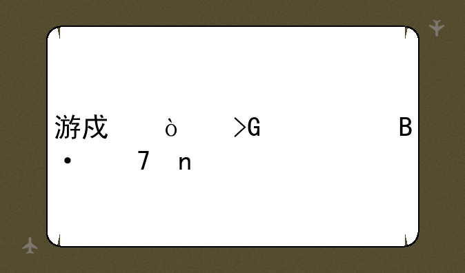 游戏开发巨头搭配图