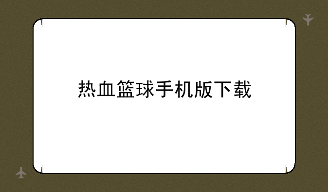 热血篮球手机版下载