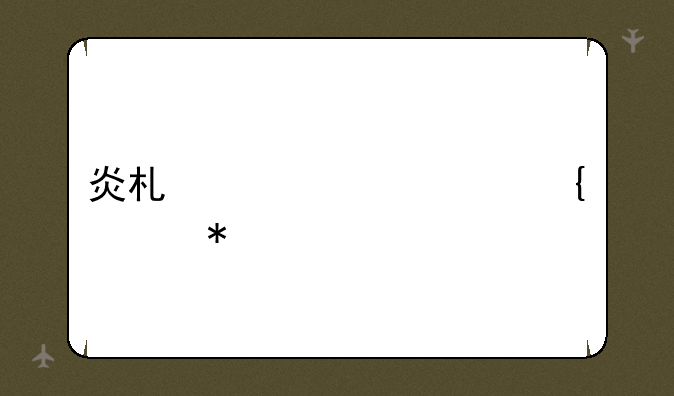炎术士超级属性加点