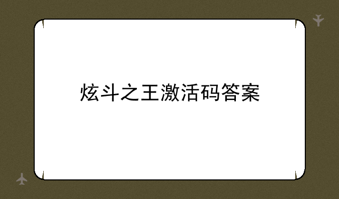 炫斗之王激活码答案