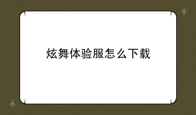 炫舞体验服怎么下载