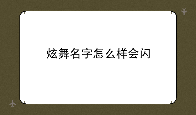 炫舞名字怎么样会闪