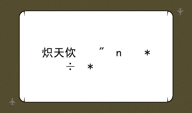 炽天使刷图技能加点