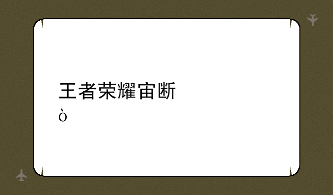 王者荣耀宙斯出装？