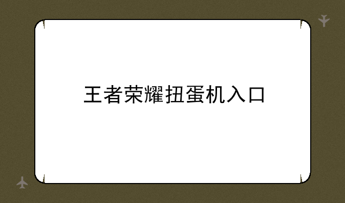 王者荣耀扭蛋机入口