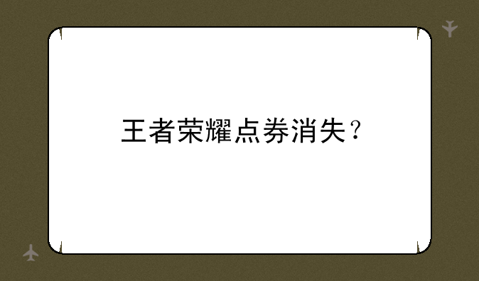 王者荣耀点券消失？