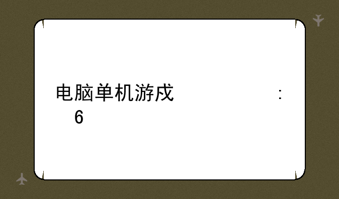 电脑单机游戏求推荐