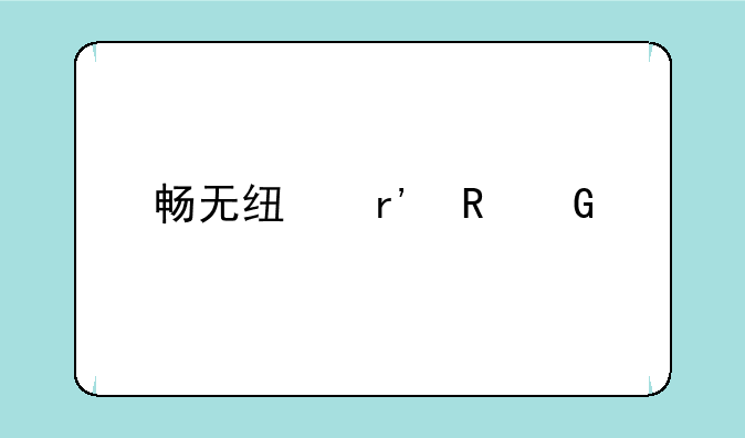 畅无线有电脑版的吗