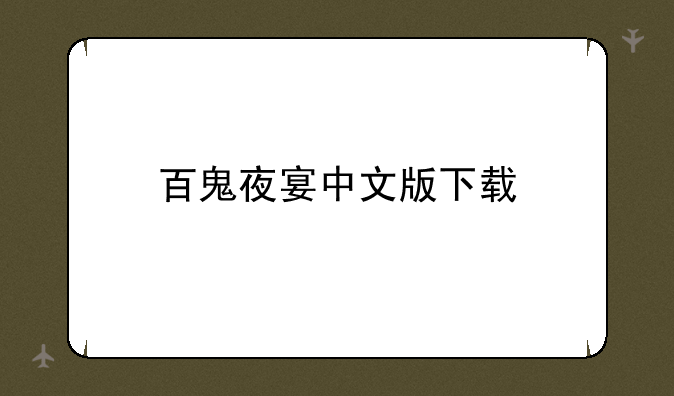 百鬼夜宴中文版下载
