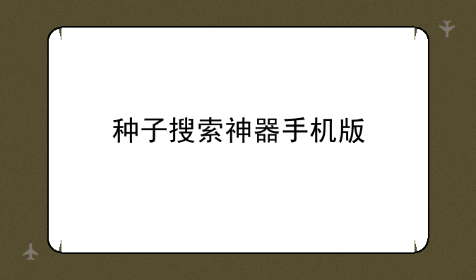 种子搜索神器手机版