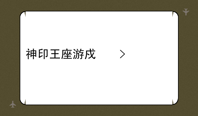 神印王座游戏叫什么