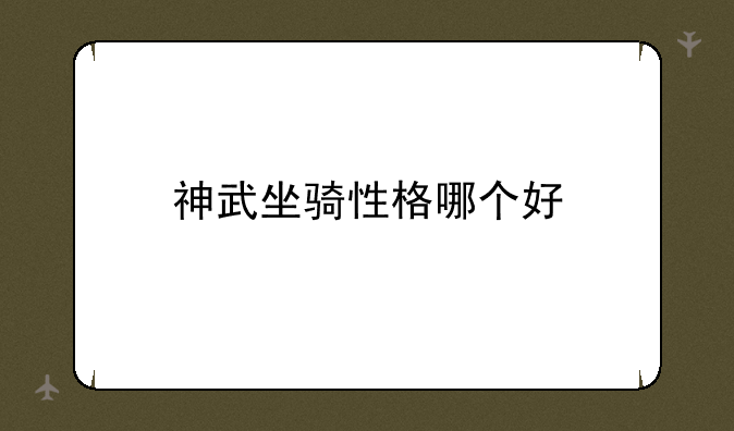 神武坐骑性格哪个好