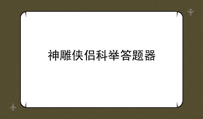 神雕侠侣科举答题器
