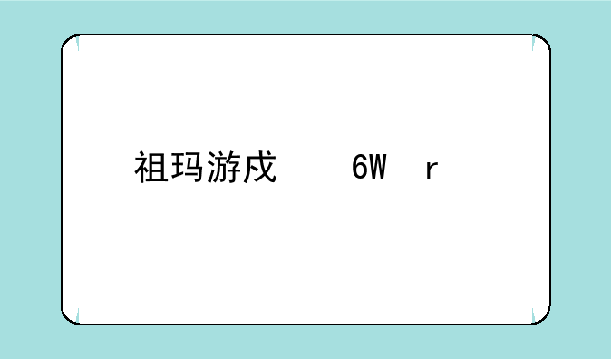 祖玛游戏单机版下载