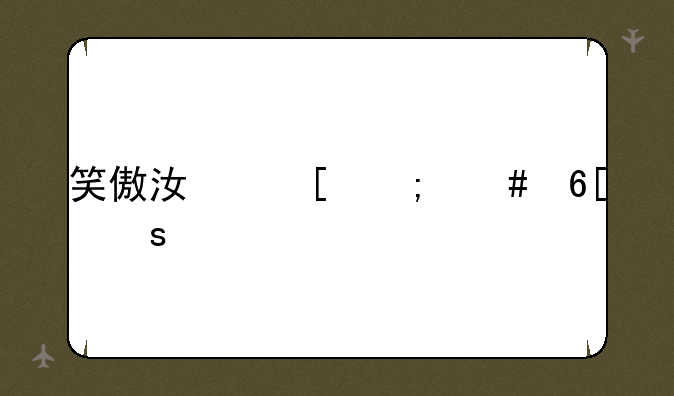 笑傲江湖怎么卖东西
