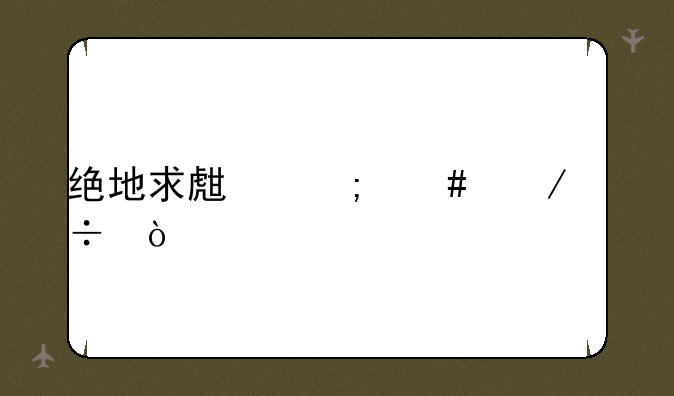 绝地求生怎么下载？