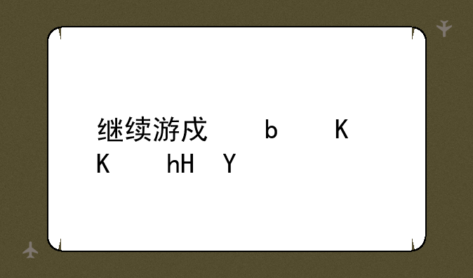 继续游戏是什么意思