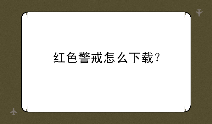 红色警戒怎么下载？