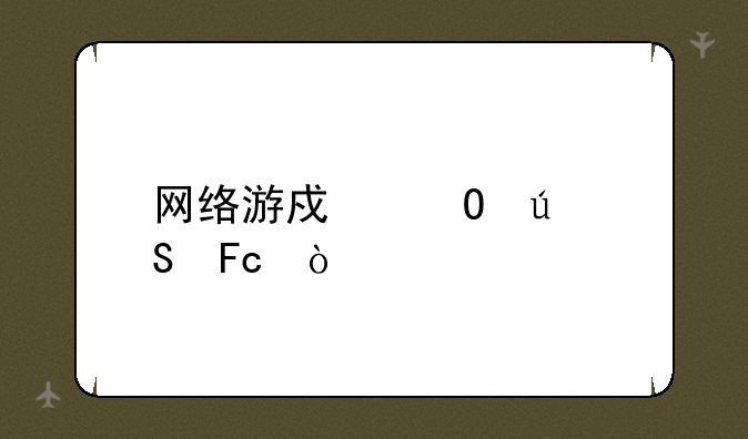 网络游戏道德委员会