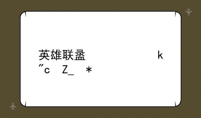 英雄联盟大脚战斗力