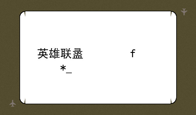 英雄联盟洲际对抗赛