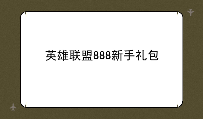 英雄联盟888新手礼包