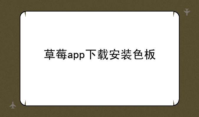 草莓app下载安装色板