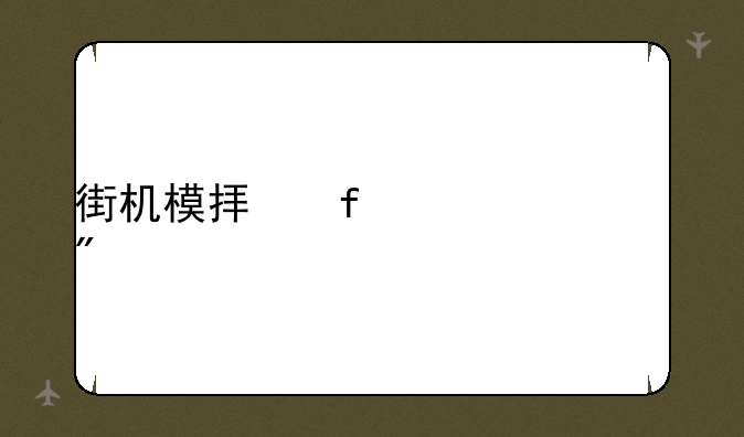 街机模拟器194个游戏