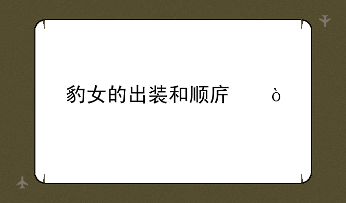 豹女的出装和顺序？