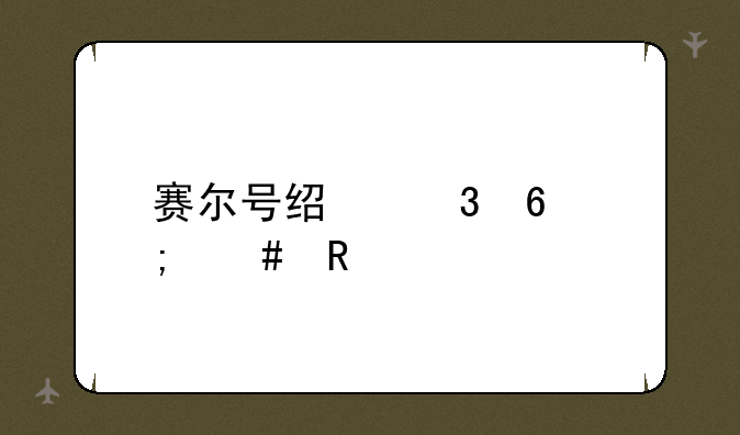 赛尔号经验卷怎么用