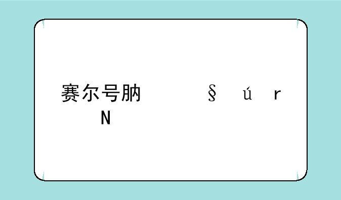 赛尔号肯佩德在哪打