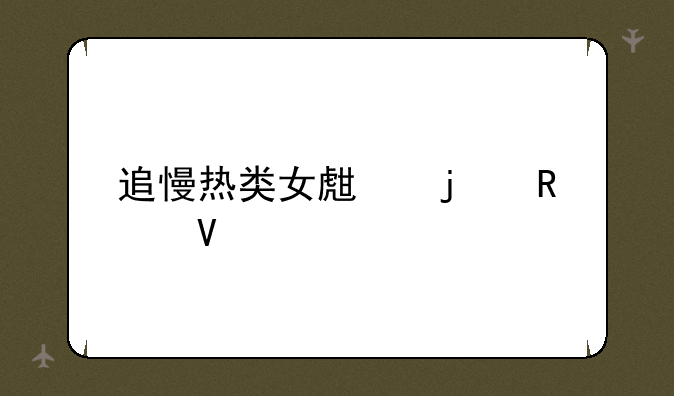 追慢热类女生的攻略