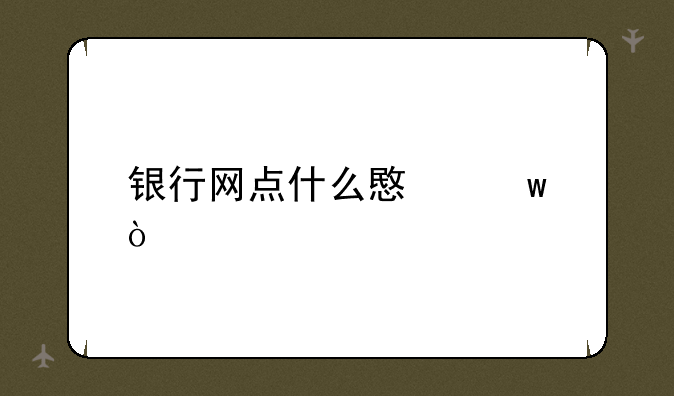 银行网点什么意思？