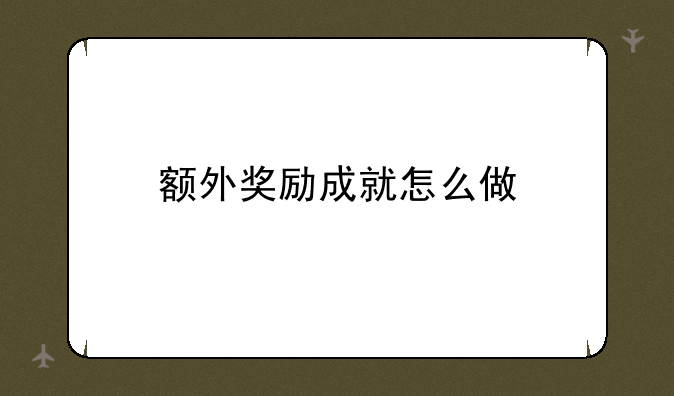 额外奖励成就怎么做