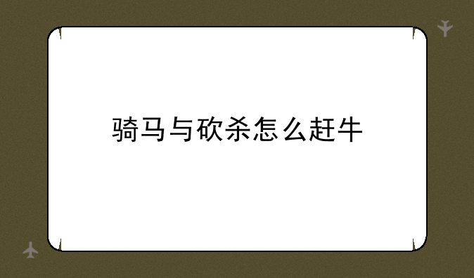 骑马与砍杀怎么赶牛
