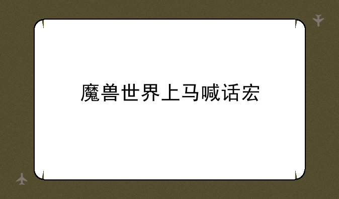 魔兽世界上马喊话宏