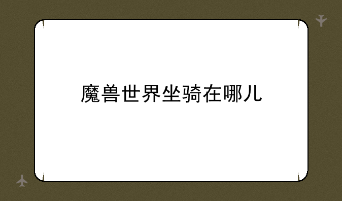 魔兽世界坐骑在哪儿